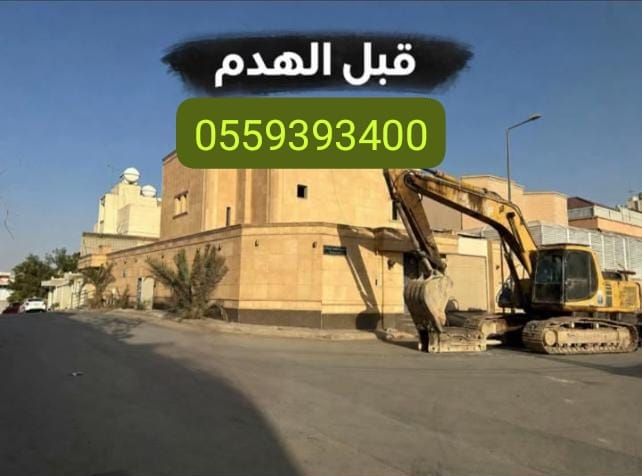 معاينة موقع هدم مباني